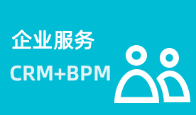企业服务CRM解决方案
